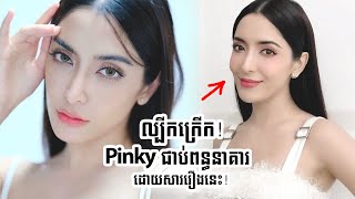 ល្បីកក្រើក​​! ស្រី​ស្អាត Pinky Savika និង​គ្រួសារ​បញ្ជូន​ទៅ​ពន្ធ.នា.គារភ្លាមៗ | ប្លែកៗ - BLEK BLEK