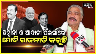 କରପ୍ଟ ସରକାର ଲୁଟି ସାରିଲାଣି, ଆଦାନୀକ ଓ ଅମ୍ବାନୀଙ୍କୁ ମଣିଷ କରି ତାଙ୍କ ପଇସାରେ ରାଜନୀତି  କରୁଛି ମୋଦୀ