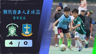 聖若瑟小學(綠衫) VS 深井天主教小學(藍衫) 4:0 ⚽ 2023-2024年度賽馬會五人足球盃(學校組)U10