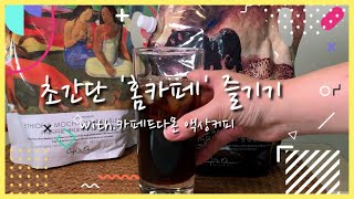 초간단 홈카페놀이(homecafe) /초간단 음료만들기, with.카페드다몬액상커피