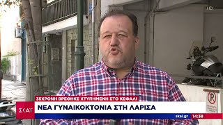 Νέα γυναικοκτονία στη Λάρισα | Μεσημβρινό δελτίο | 09/09/2022