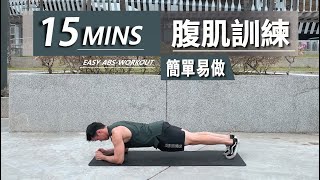 15 分鐘居家腹肌訓練【初級版】10 Min Abs workout｜有效加强核心的訓練｜男生和女生都適合的健身訓練【健身運動】