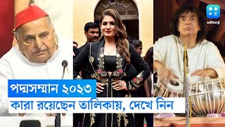 মরণোত্তর সম্মান মুলায়ম সিং যাদবকে,পদ্মবিভূষণ জাকির হোসেন,পদ্মশ্রী পাচ্ছেন রবীনা ট্যান্ডন