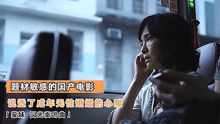 題材敏感的國產電影，說透了成年無性婚姻的心酸，太真實 #电影 #电影解说 #影视 #影视解说 #剧情