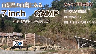 【キャンプ施設紹介】７inch CAMPS、温泉情報　星空が綺麗　渓流釣り　富士山が見れる