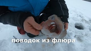 Вяжем поводок для жерлицы из флюра. Лучший поводок для ловли щуки!