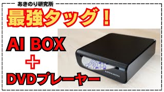 AV機能特化の最強組み合わせ！DVDプレーヤーとAIBOXが一つになった！MAXWIN　DA-DVD02！DVDも動画も映画もこれ一つ！TVキットも不要！ただし注意点あり！#0161DADVD02