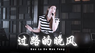 HJM - Guo Lu De Wan Feng【過路的晚風】Desy Huang 黄家美
