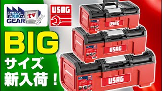 USAGの樹脂ボックスに新しいBIGサイズが仲間入り！【Vol.423】