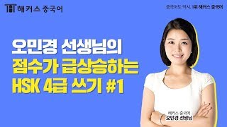 [해커스중국어 강의] HSK 4급 쓰기 시험 고득점 전략!