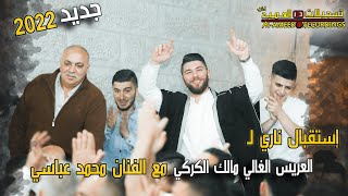 استقبال عالمي ناري🔥💥للعريس الغالي مالك الكركي❤️ مع الفنان محمد عباسي🎙🔥2022 تسجيلات العميد 🎹