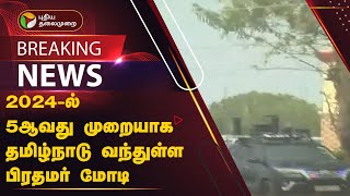 2024-ல் 5ஆவது முறையாக தமிழ்நாடு வந்துள்ள பிரதமர் மோடி | PM MODI | Kanniyakumari | PTT