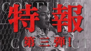 特報第三弾！＜元木大介＞映画『CONFLICT～最大の抗争～』