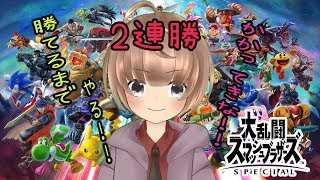 【スマブラSP】視聴者参加型！！2連勝できたら終わり！！【Vtuber】