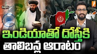 ఇండియాతో దోస్తీకి తాలిబన్ల ఆరాటం | India Afganistan Bhai Bhai | InDepth