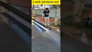 2 सबसे आरामदायक काम  #shorts #ytshorts #workout