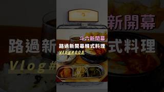 Vlog008 👉🏻 去吃斗六新開幕韓式料理 #美食 #food #韓国料理 #雲林 #雲林美食 #斗六