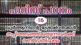 തപ്പിത്തടഞ്ഞ് ഓതുന്നവർക്ക് 2 പ്രതിഫലം◆ ഹദീസ് പഠനം 86◆ ഹുസൈൻ സലഫി #hussainsalafi