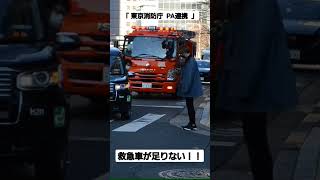 コロナ禍で救急車不足？！東京消防庁京橋消防署のポンプ車が出動！ #消防車 #消防 #東京消防庁 #緊急車両 #ポンプ車 #東京 #東京都 #東京駅 #京橋 #京橋消防署