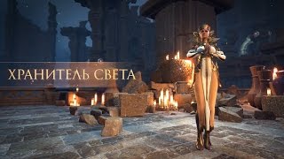 Skyforge: Представление класса «Хранитель света»