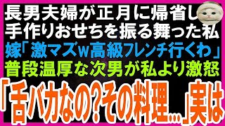 【スカッとする話】長男夫婦が正月に帰省し手作りおせちを振る舞う私。嫁「激マズッ！オードブル出せw」→普段温厚な次男が立ち上がり「調子乗んなよバカ舌」ある真実を知った嫁は顔面蒼白