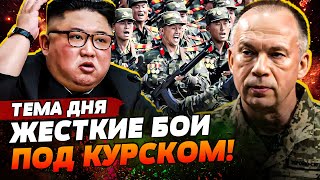 💥Войска КНДР УЖЕ АТАКУЮТ ВСУ в Курске?! Сырский ГОТОВИТ НОВОЕ КОНТРНАСТУПЛЕНИЕ | ТЕМА ДНЯ