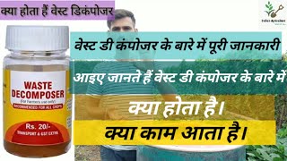 वेस्ट डी कंपोजर के बारे में पूरी जानकारी। All information about waste decomposer #indianagriculture