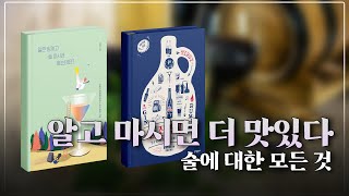 [오늘의책] 알고 마시면 더 맛있는 - 술에 대한 모든 것