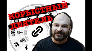 Максим Марцинкевич Тесак. Тип Личности