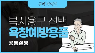 복지용구 선택 - 욕창예방용품 #공통설명