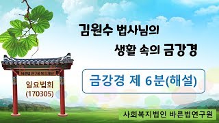 [바른법연구원-일요법회] 170305-금강경 제 6분(해설)