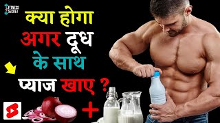 क्या होगा अगर दूध के साथ प्याज खाए | Onion With Milk Side Effects #shorts #ytshorts #reels