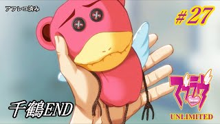 「マブラヴ/UNLIMITED編/# 27 - 榊 千鶴 END -」「実況無し/アフレコ済み」