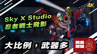 大比例 武器多 ｜  Sky X Studio 忍者戰士飛影 開箱