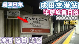 The Former Narita Airport Train Station Has Become a Ruin | Higashi-Narita Station