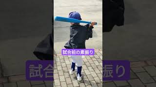 【長男小１】試合前の素振り