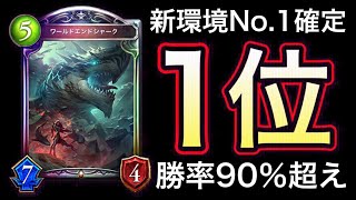 【シャドバ】いきなり勝率90％超え！秒で20点ブチ飛ばす「ワールドエンドシャーク×バフドラゴン」が強過ぎるwwwww【Shadowverse】【シャドウバース】