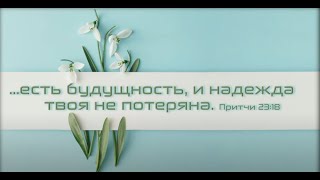 Утреннее Служение Ц. Благодать 3/19/2023