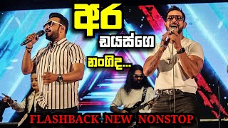 Dias ge nangida - ඩයස්ගෙ නංගි | ✨️wasantha kaleta + gassena paddena✨️ | Flashback new nonstop 🦅🔥