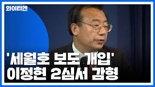 '세월호 보도 개입' 이정현 2심서 벌금형 감형...\