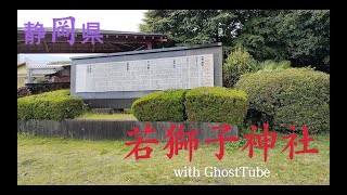 心霊マニア 若獅子神社（静岡県） with GhostTube