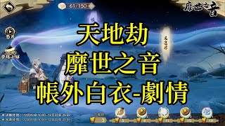 【攻略】天地劫 靡世之音活動 帳外白衣-劇情