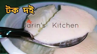 টক দই || Yogurt || Tok doi recipe || Only 2 Ingredients ||