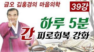 경허스님이 느닷없이 아낙에게 입을 맞춘 이유? [김홍경의 마음의학 39강]