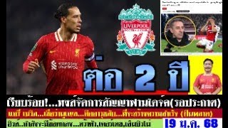 สรุปข่าวลิเวอร์พูล​ ล่าสุด 19 ม.ค. 68 เวลา 19.15 น. -รอประกาศ! หงส์ต่อสัญญาฟานไดจ์ค 2 ปี เคียซ่าไม่?