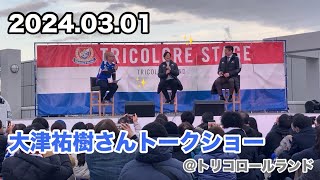 【レジェンドトークショー 】2024.03.01 大津祐樹さん×栗原勇蔵クラブシップキャプテン トークショー⚽️ in日産スタジアム トリコロールランド #横浜fマリノス #明治安田J1リーグ