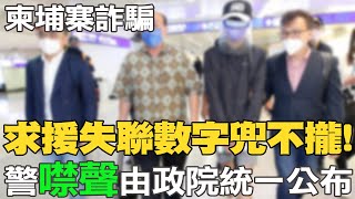 【每日必看】求援失聯數字兜不攏 警噤聲由政院統一公布｜台人遭\