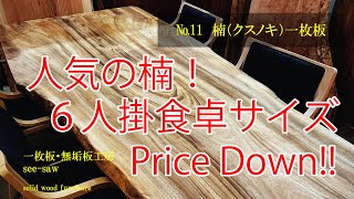 【完売御礼】一枚板のある暮らし【№11　 楠一枚板】一枚板・無垢板工房　see-saw