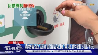 廢物變金!超商首推回收機 電池.寶特瓶5個/1元 ｜TVBS新聞