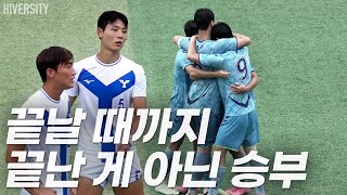 [대학부] 3관왕에 도전하는 팀 vs 겨울 대회 준우승팀 (꿀잼 매치)